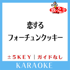 恋するフォーチュンクッキー(原曲歌手:AKB48)