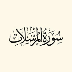 سورة المرسلات