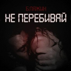 Не перебивай - cover by _netaiart_ (original Блажин)