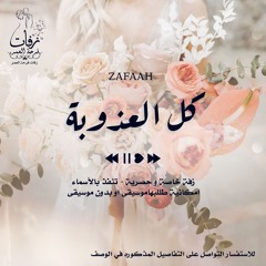 زفة عروس - طلي يا كل العذوب موسيقى - ( ماريا ) (1)