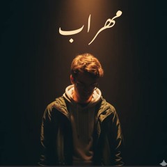 🔰➰MeHRaaBo0o Full BasSss➰🔰.mp3