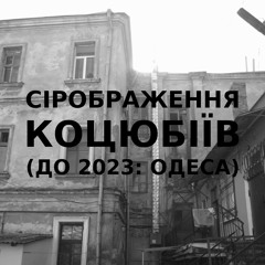 Імпровізація сірображення українського міста Коцюбіїв (до 2023: Одеса) #2