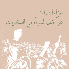 عزاء النساء: عن قتل المرأة في الكويت