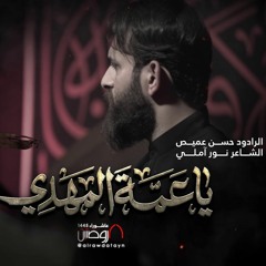 يا عمة المهدي | الرادود حسن عميص | كلمات نور آملي