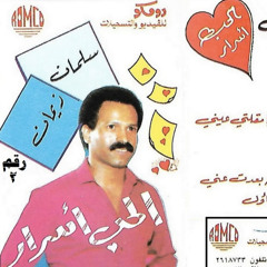 الحب أسرار | كاسيت - سلمان زيمان