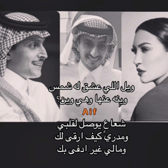 ‎⁨ويل اللي عشق له شمس عود⁩