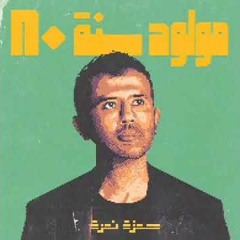 Hamza Namira - Mawlood Sanat 80   حمزة نمرة - مولود سنة ٨٠