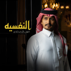 النفسيه