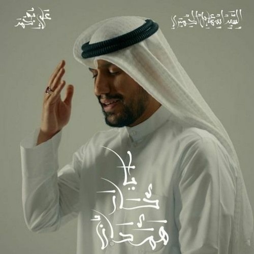 يا حار همدان - علي بوحمد