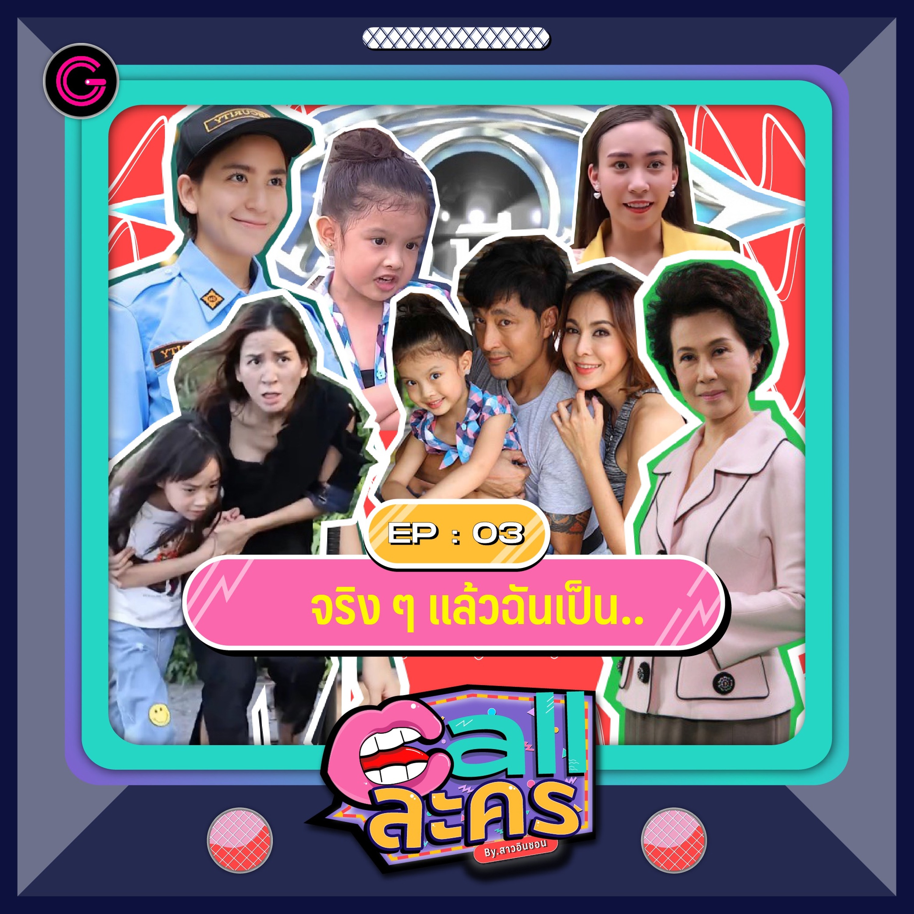 Call ละคร EP3 : จริง ๆ แล้วฉันเป็น..