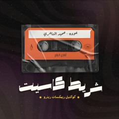 Hamid Al Shaeri - Ouda (Remix)