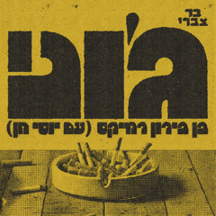 Bar Tzabary - Joni (Ben Biron Remix feat. Yossi Chen)