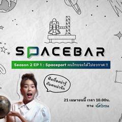 SPACEBAR by GISTDA Season 2 EP.1 | Spaceport ท่าอวกาศยานไทยในอนาคต