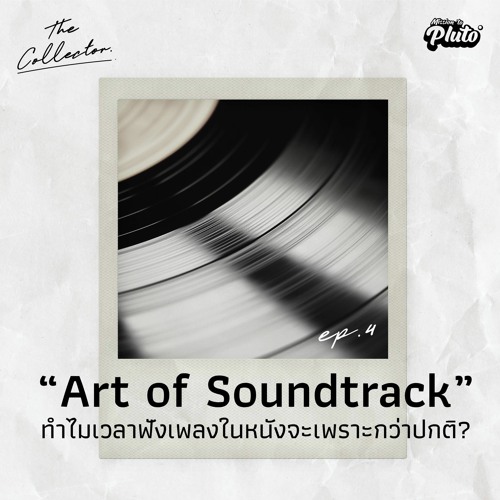 The Collector EP 4 "Art of Soundtrack" ทำไมเวลาฟังเพลงในหนังจะเพราะกว่าปกติ?