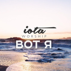 Iota Worship - Вот я