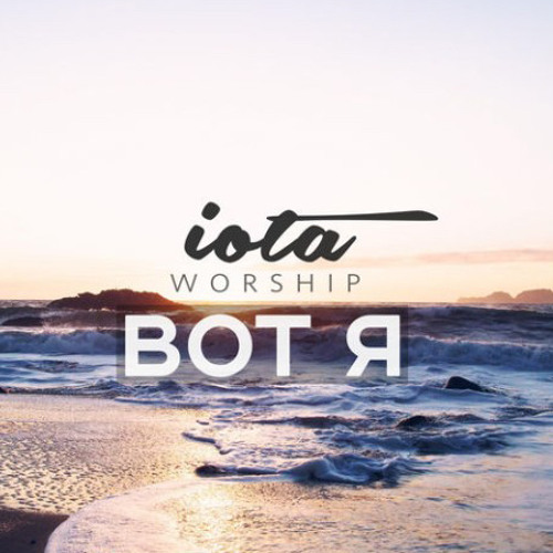 Iota Worship - Вот я