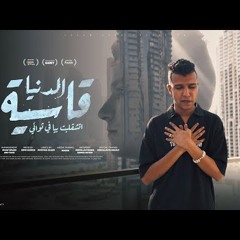 كليب الدنيا قاسيه اتشقلبت بيا في ثواني ( فارقني ابويا ) عصام صاصا الكروان - توزيع كيمو الديب