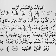‎⁨أية الكرسى ⁩