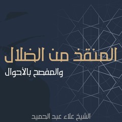 04.المنقذ من الضلال | القول في أصناف الطالبين