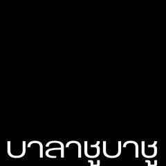 บาลาชูบาชู R&B