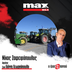 04/12/2025 Ο Νίκος Ζαφειρόπουλος στον ΜΑΧ FM 93,4 και στον Γιάννη Γεωργόπουλο