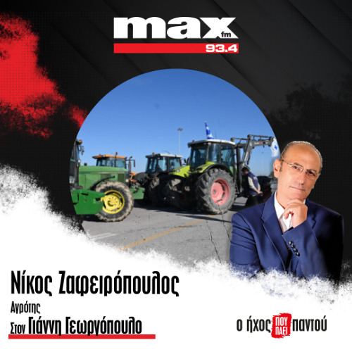 04/12/2025 Ο Νίκος Ζαφειρόπουλος στον ΜΑΧ FM 93,4 και στον Γιάννη Γεωργόπουλο