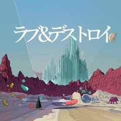 ラブ＆デストロイ cover -2024-
