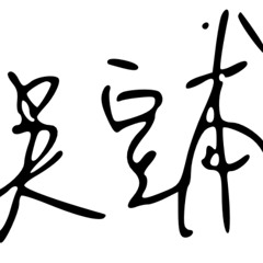 rough mix 本能1+2 20250404_1