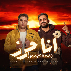 انا حرز ( قصة كرموز ) شاعر الغية و زيزو النوبي | مهرجانات 2025 | توزيع سانتوس