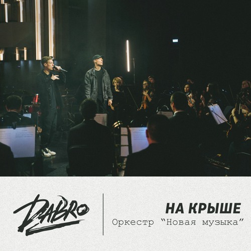 Dabro - На крыше (оркестр Новая Музыка)