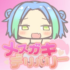 メスガキデリバリー feat. 甜瓜あん