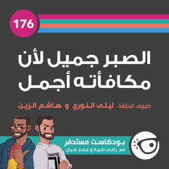 #176: الصبر جميل لأن مكافأته أجمل