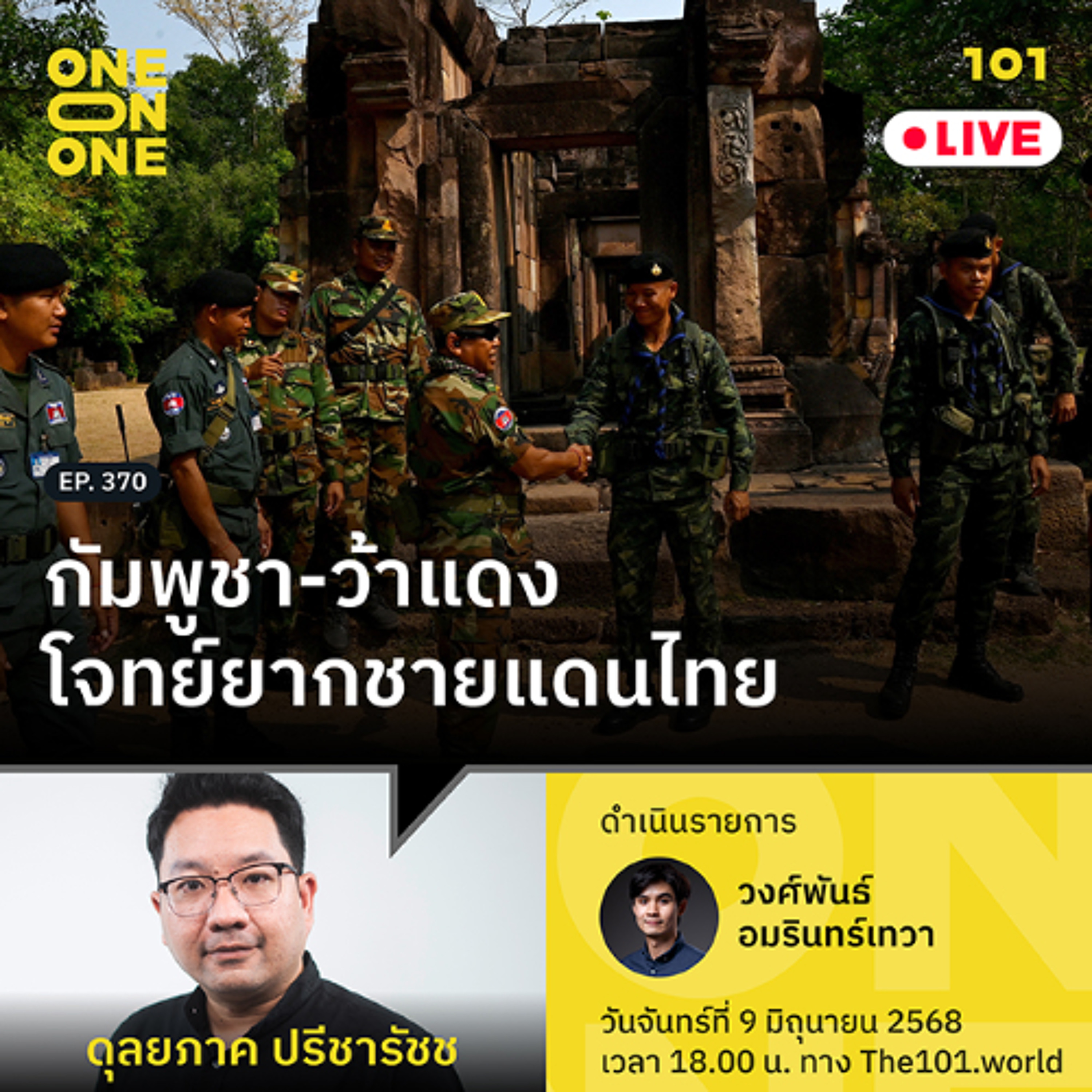 กัมพูชา-ว้าแดง โจทย์ยากชายแดนไทย | ดุลยภาค ปรีชารัชช | 101 One-on-One EP.370