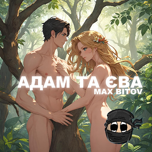 Max Bitov - Адам та Єва
