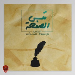 نفس الصفحة (مع شيبوبة, حسان وايمن)