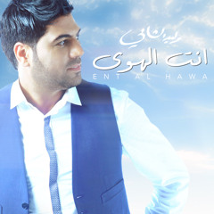 انت الهوى (بدون حقوق) - وليد الشامي / Ent Al Hawa - Waleed Al Shami