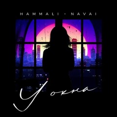 HammAli & Navai - У окна (DAVKA Remix)