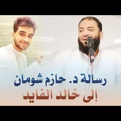 رسالة د . حازم شومان إلى المطرب التائب خالد الفايد