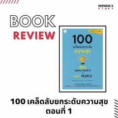 EP 1105 Book Review 100 เคล็ดลับยกระดับความสุข ตอนที่ 1