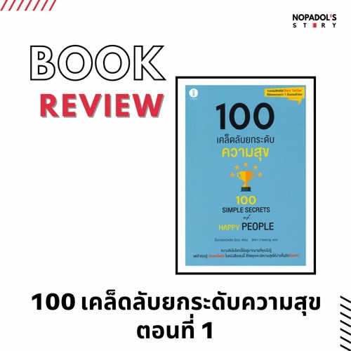 EP 1105 Book Review 100 เคล็ดลับยกระดับความสุข ตอนที่ 1