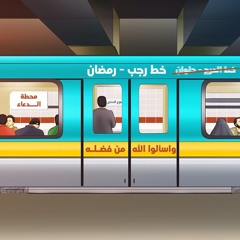 المحطة الرابعة - قطوف - الدعاء