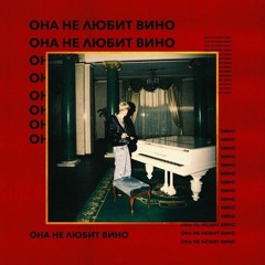 MONEYKEN - Она не любит вино (remix)
