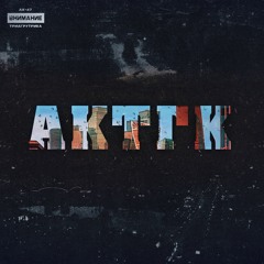 АК - 47, Триагрутрика - Картель (feat. Jahmal TGK, VibeTGK, Витя АК, Макси АК)