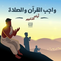 واجب القرآن والصلاة - أيام التغيير - محمد الغليظ