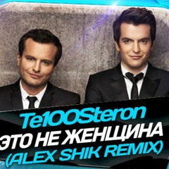 Те100стерон (Тестостерон) - Это Не Девочка (Рома Лейтенант & Dj Rena Remix).mp3