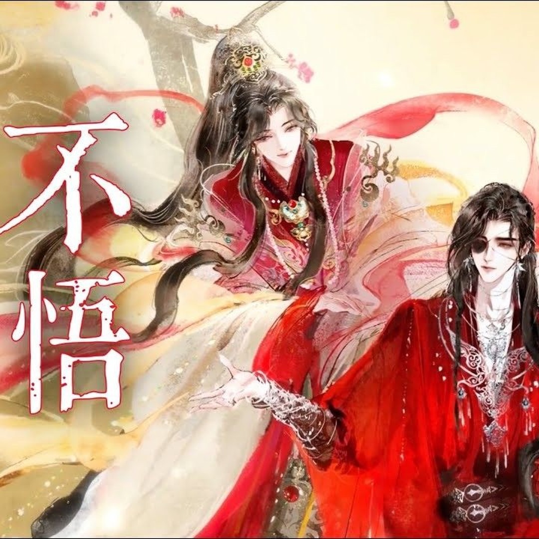 Stream 【天官賜福】第二季主題曲《不悟》- 張恩岱