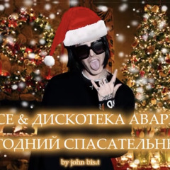 новогодний спасательный круг - face & дискотека авария mashup