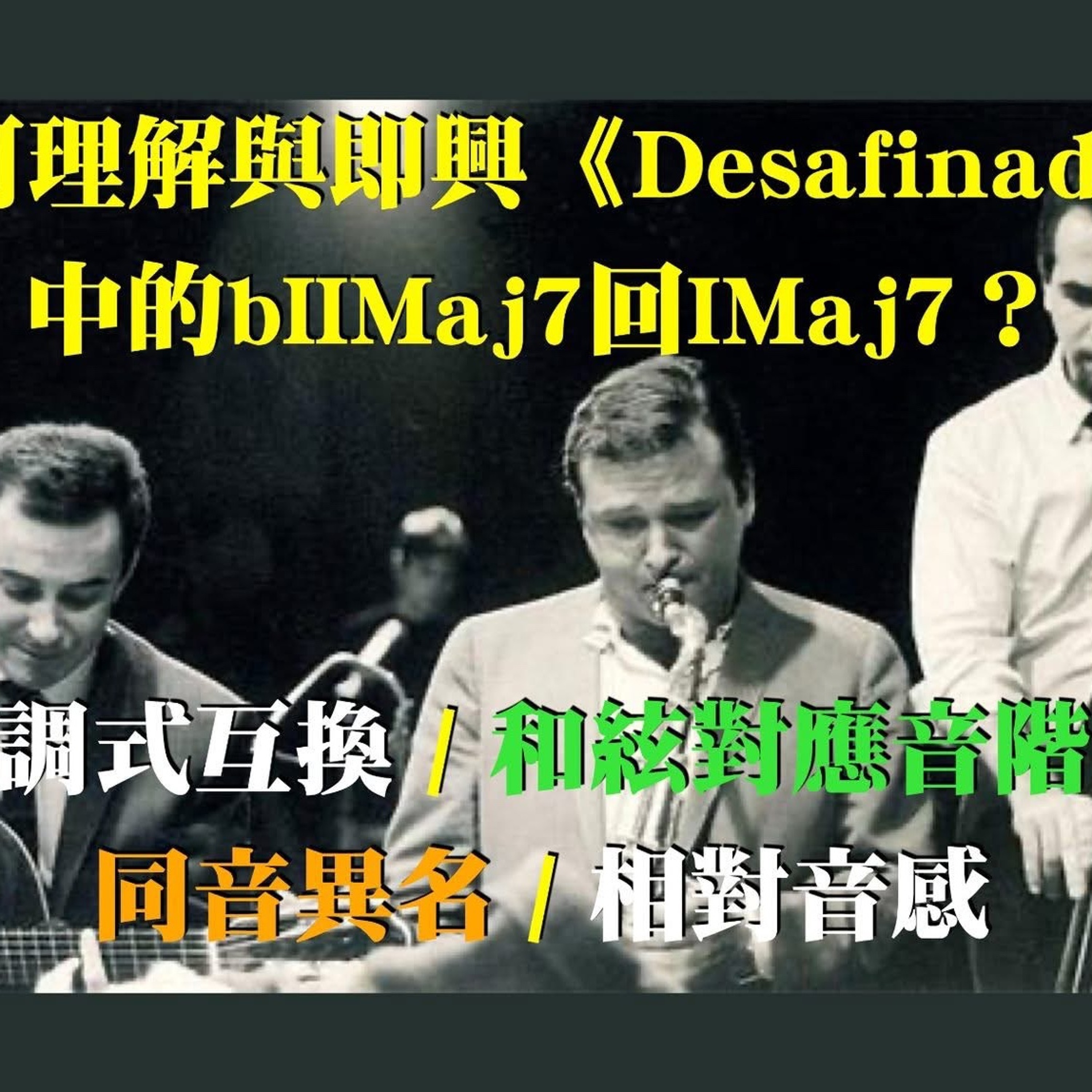 如何理解與即興《Desafinado》中的bIIMaj7回IMaj7?- 太被同音異名綁住的時候,培養相對音感就會比較吃力