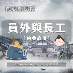 真心看世界20200610【員外與長工】佛典故事