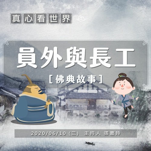 真心看世界20200610【員外與長工】佛典故事